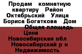 Продам 1 комнатную квартиру › Район ­ Октябрьский › Улица ­ Бориса Богаткова › Дом ­ 194/4 › Общая площадь ­ 30 › Цена ­ 2 100 000 - Новосибирская обл., Новосибирский р-н Недвижимость » Квартиры продажа   . Новосибирская обл.